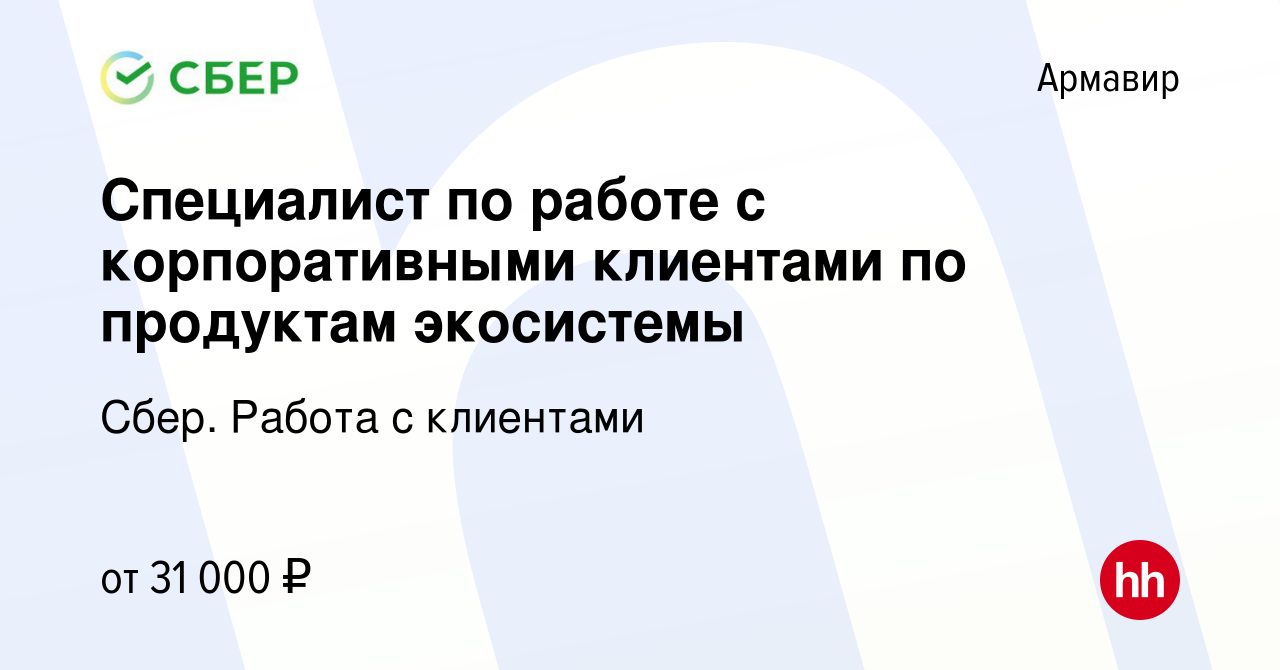 Вакансия Специалист по работе с корпоративными клиентами по продуктам  экосистемы в Армавире, работа в компании Сбер. Работа с клиентами (вакансия  в архиве c 27 мая 2023)