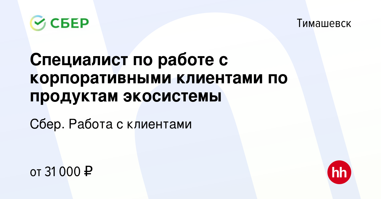 Вакансия Специалист по работе с корпоративными клиентами по продуктам  экосистемы в Тимашевске, работа в компании Сбер. Работа с клиентами  (вакансия в архиве c 27 мая 2023)