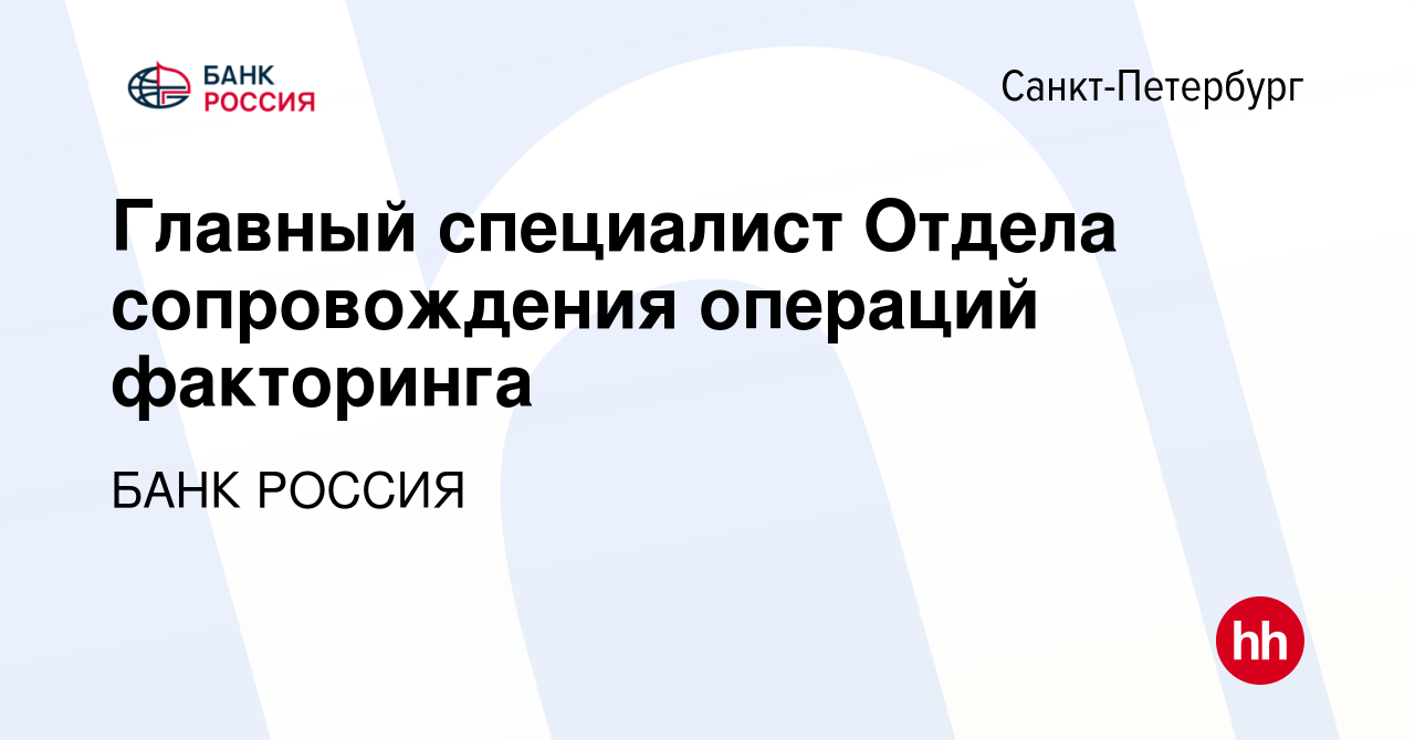 Вакансия Главный специалист Отдела сопровождения операций факторинга в  Санкт-Петербурге, работа в компании БАНК РОССИЯ (вакансия в архиве c 28  февраля 2024)