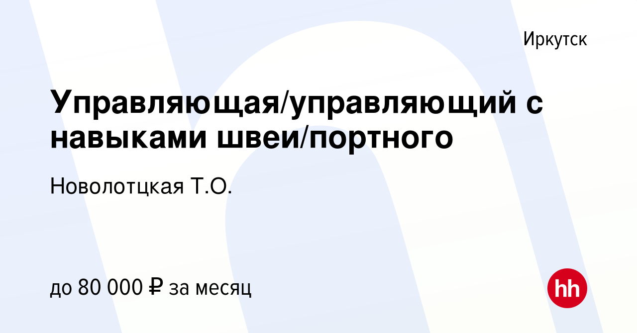 Вакансия Управляющая/управляющий с навыками швеи/портного в Иркутске,  работа в компании Новолотцкая Т.О. (вакансия в архиве c 15 июня 2023)