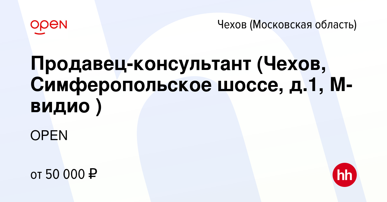 Вакансия Продавец-консультант (Чехов, Симферопольское шоссе, д.1, М-видио )  в Чехове, работа в компании Группа компаний OPEN (вакансия в архиве c 15  июня 2023)