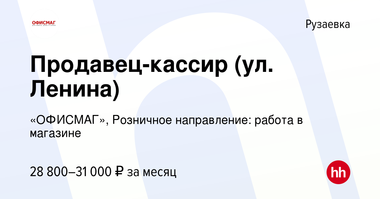 Вакансия Продавец-кассир (ул. Ленина) в Рузаевке, работа в компании  «ОФИСМАГ», Розничное направление: работа в магазине (вакансия в архиве c 22  июня 2023)