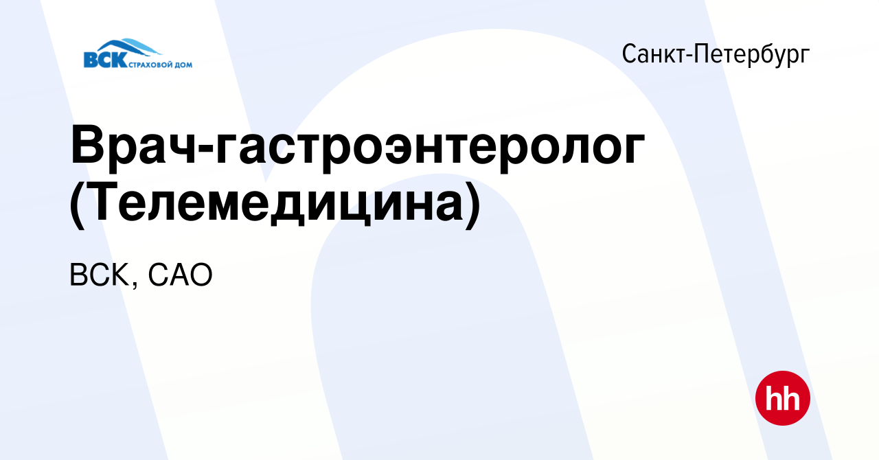 Вакансия Врач-гастроэнтеролог (Телемедицина) в Санкт-Петербурге, работа в  компании ВСК, САО (вакансия в архиве c 15 июня 2023)