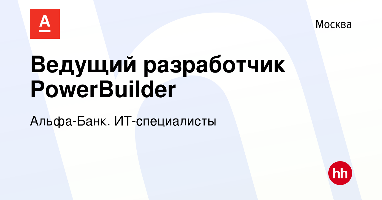 Вакансия Ведущий разработчик PowerBuilder в Москве, работа в компании Альфа- Банк. ИТ-специалисты (вакансия в архиве c 13 июля 2023)