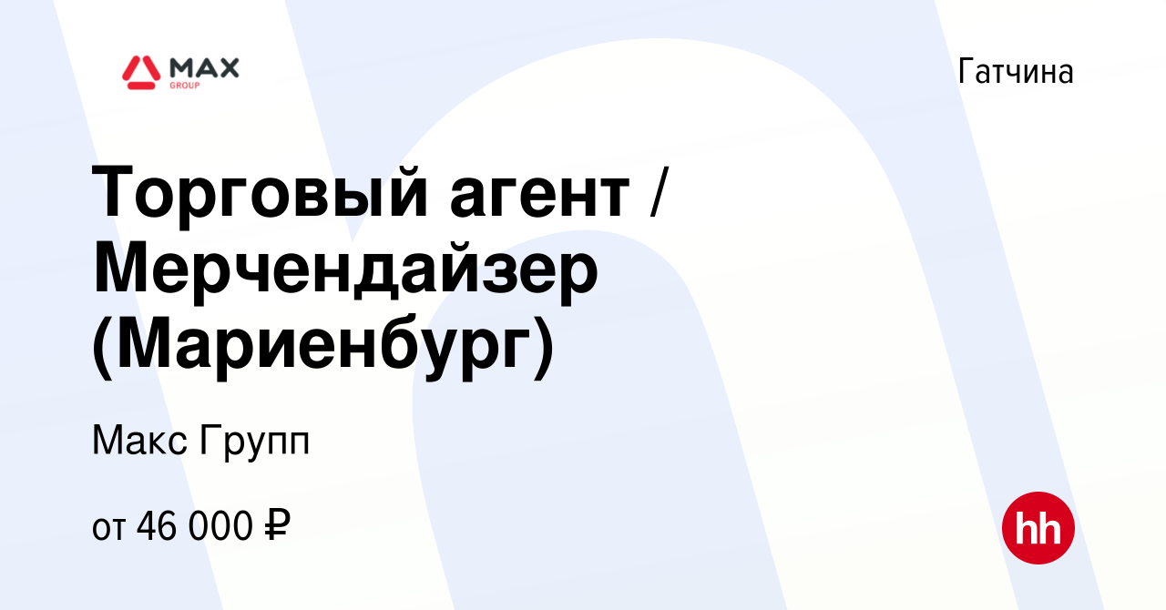 Вакансия Торговый агент / Мерчендайзер (Мариенбург) в Гатчине, работа в  компании Макс Групп (вакансия в архиве c 15 июня 2023)