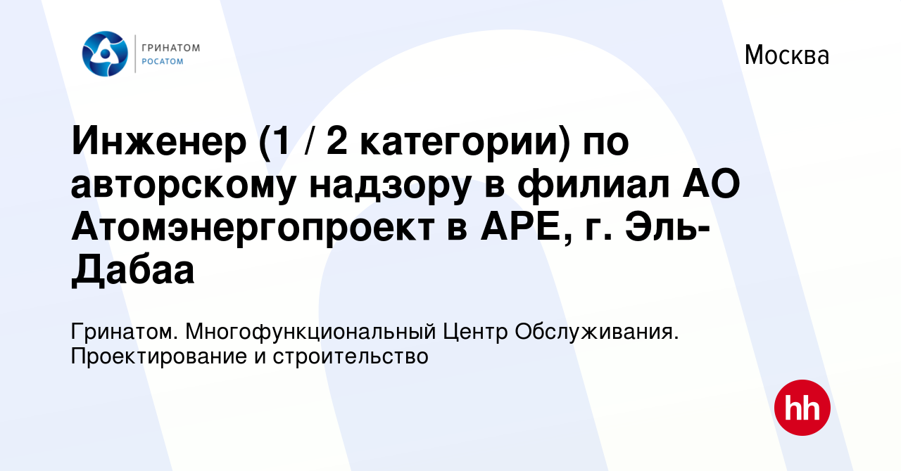 Вакансия Инженер (1 / 2 категории) по авторскому надзору в филиал АО  Атомэнергопроект в АРЕ, г. Эль-Дабаа в Москве, работа в компании Гринатом.  Многофункциональный Центр Обслуживания. Проектирование и строительство  (вакансия в архиве