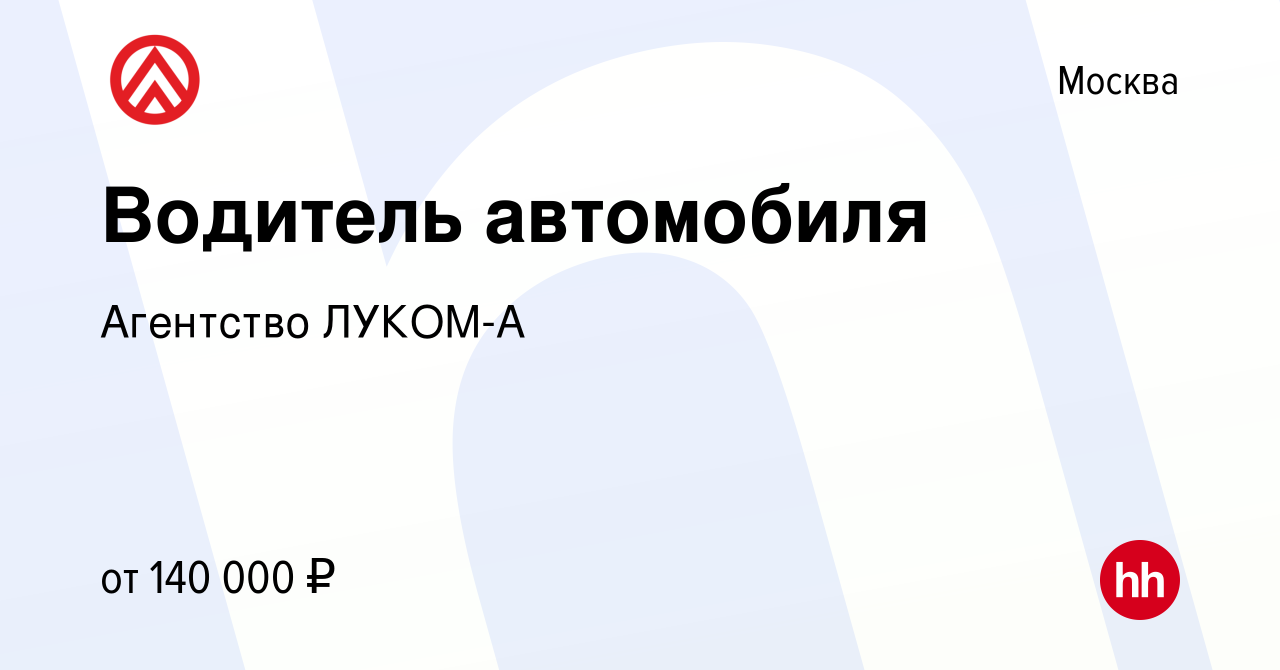 Вакансия Водитель автомобиля в Москве, работа в компании Агентство ЛУКОМ-А