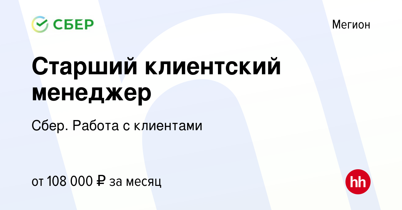 Вакансия Старший клиентский менеджер в Мегионе, работа в компании Сбер.  Работа с клиентами (вакансия в архиве c 12 июля 2023)