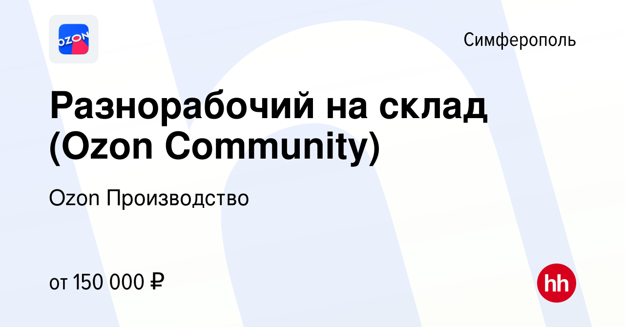 Вакансия Разнорабочий на склад (Ozon Community) в Симферополе, работа в  компании Ozon Производство (вакансия в архиве c 1 ноября 2023)