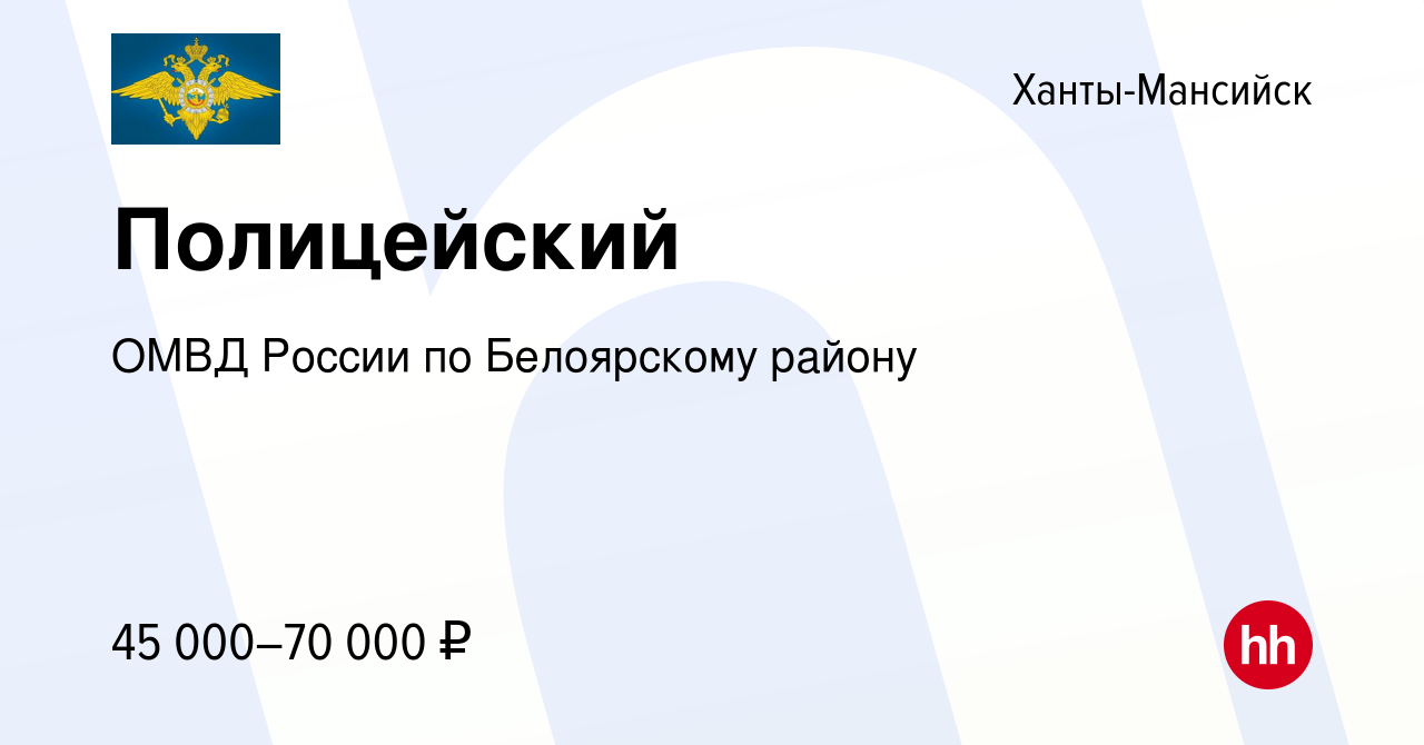 Вакансия Полицейский в Ханты-Мансийске, работа в компании ОМВД России по  Белоярскому району (вакансия в архиве c 15 июня 2023)