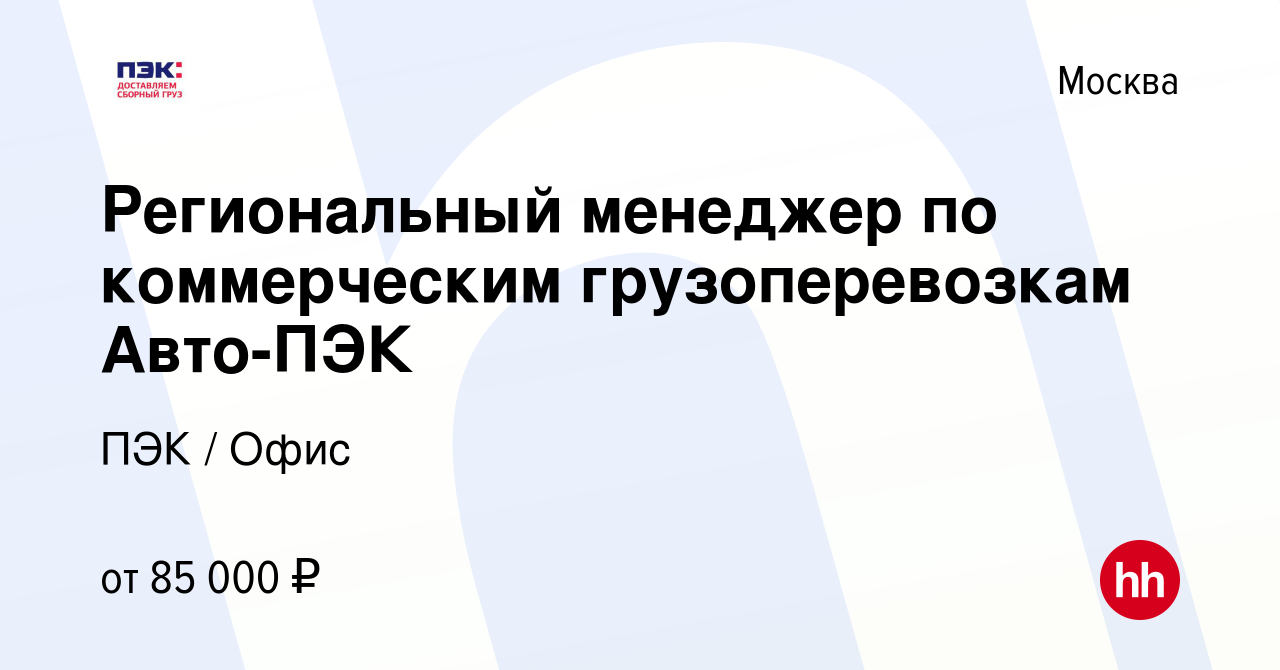 Вакансия Региональный менеджер по коммерческим грузоперевозкам Авто-ПЭК в  Москве, работа в компании ПЭК / Офис (вакансия в архиве c 5 июня 2023)