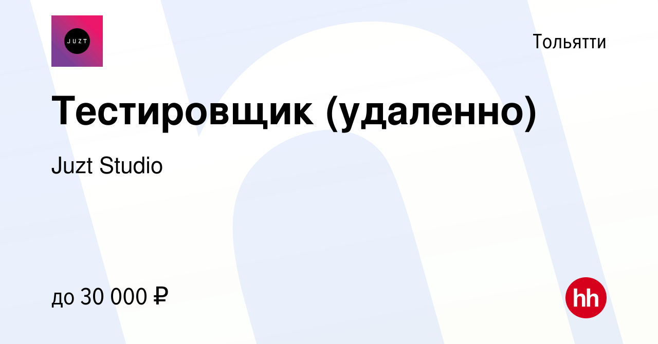 Вакансия Тестировщик (удаленно) в Тольятти, работа в компании Juzt Studio  (вакансия в архиве c 15 июня 2023)