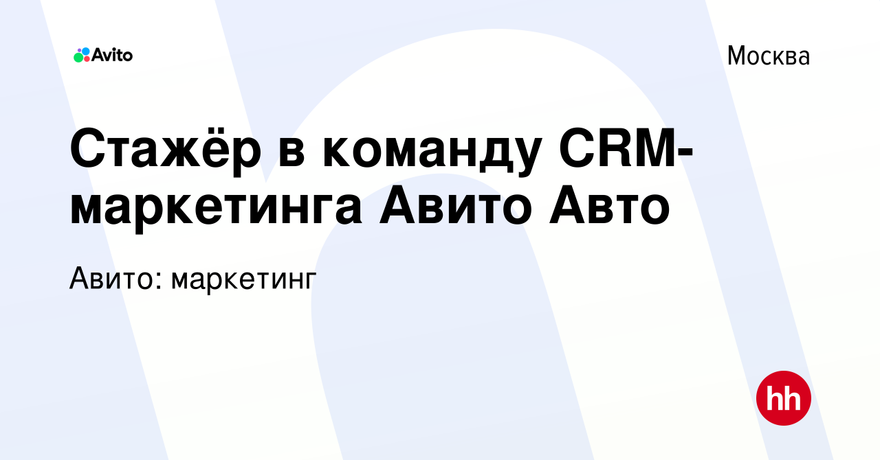 Вакансия Стажёр в команду CRM-маркетинга Авито Авто в Москве, работа в  компании Авито: маркетинг (вакансия в архиве c 6 июня 2023)