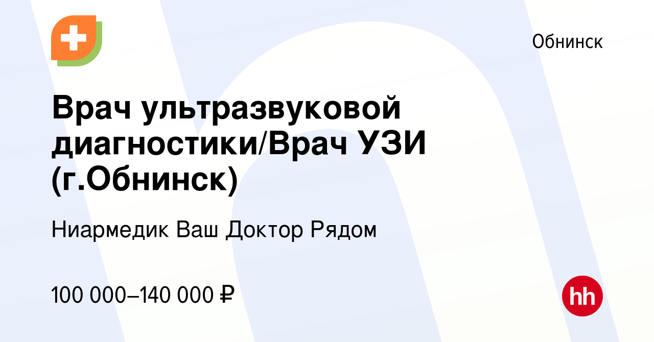 Вакансия Врач ультразвуковой диагностики/Врач УЗИ (г.Обнинск) в Обнинске,  работа в компании Ниармедик Ваш Доктор Рядом (вакансия в архиве c 2 марта  2024)