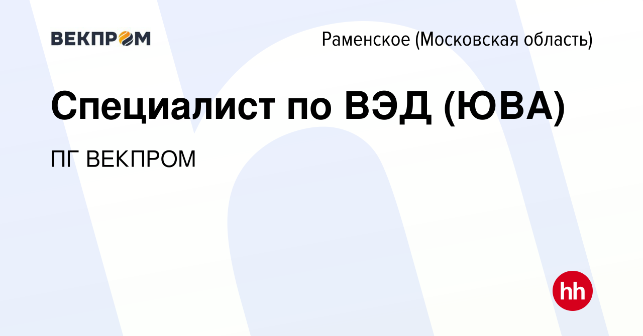 Вакансия Специалист по ВЭД (ЮВА) в Раменском, работа в компании ПГ ВЕКПРОМ  (вакансия в архиве c 21 июля 2023)