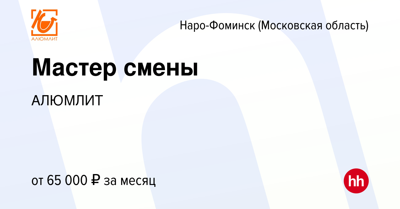 Вакансия Мастер смены в Наро-Фоминске, работа в компании АЛЮМЛИТ (вакансия  в архиве c 15 июня 2023)