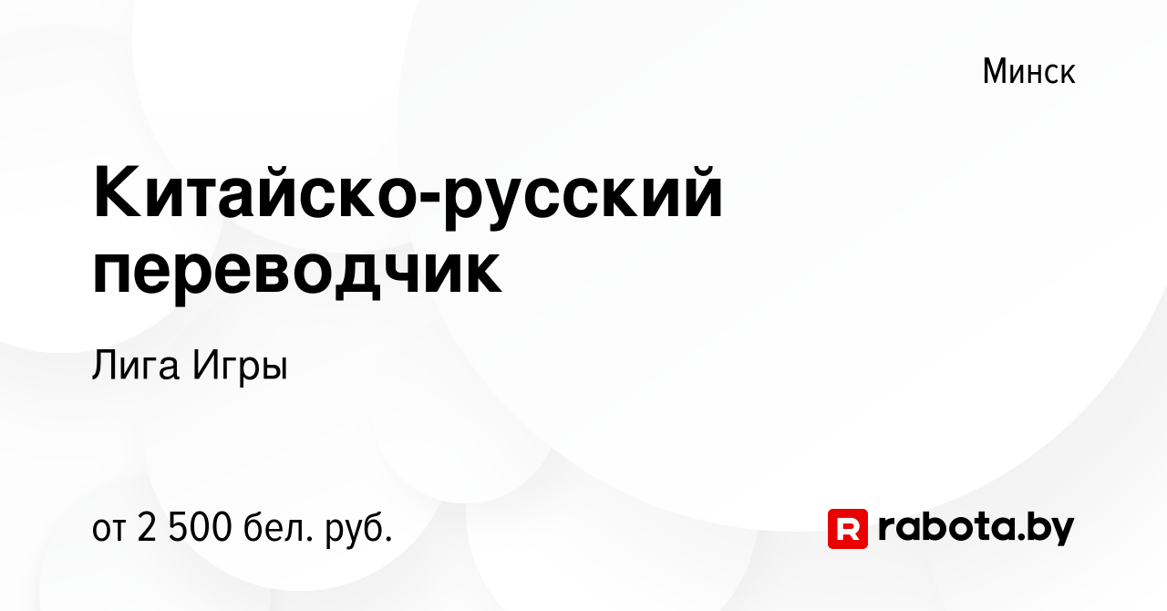 Вакансия Китайско-русский переводчик в Минске, работа в компании Лига Игры  (вакансия в архиве c 15 июня 2023)