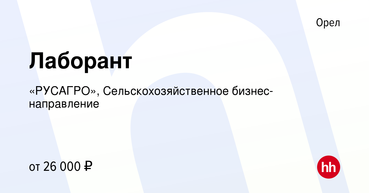 Вакансия Лаборант в Орле, работа в компании Группа Компаний РУСАГРО  (вакансия в архиве c 15 июля 2023)