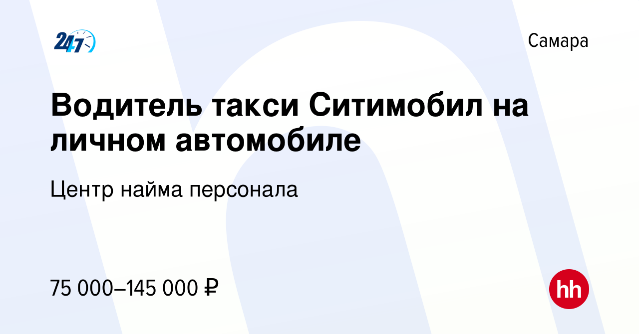 Вакансия Водитель такси Ситимобил на личном автомобиле в Самаре, работа в  компании Центр найма персонала (вакансия в архиве c 14 июля 2023)