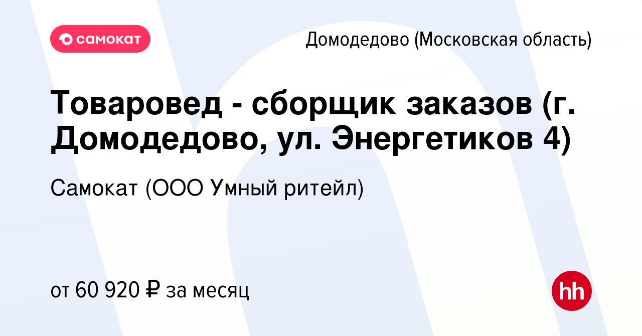 Вакансия Товаровед - сборщик заказов (г. Домодедово, ул. Энергетиков 4) в  Домодедово, работа в компании Самокат (ООО Умный ритейл) (вакансия в архиве  c 2 июня 2023)