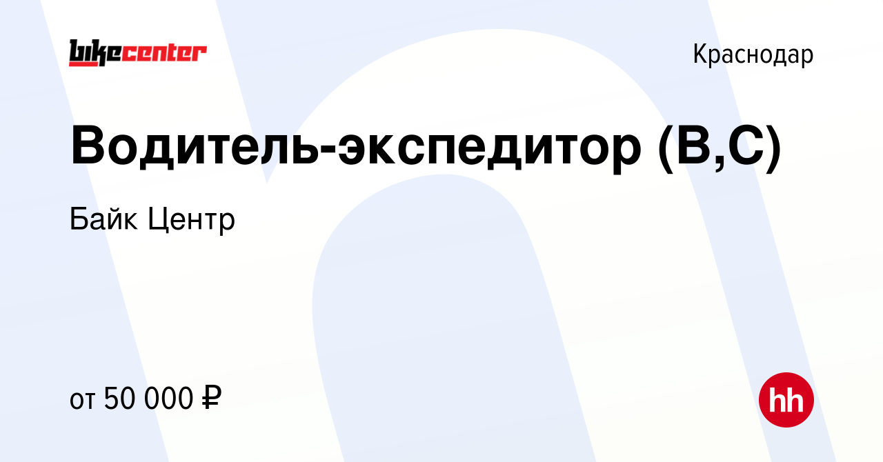 Вакансия Водитель-экспедитор (В,С) в Краснодаре, работа в компании Байк  Центр (вакансия в архиве c 12 июля 2023)