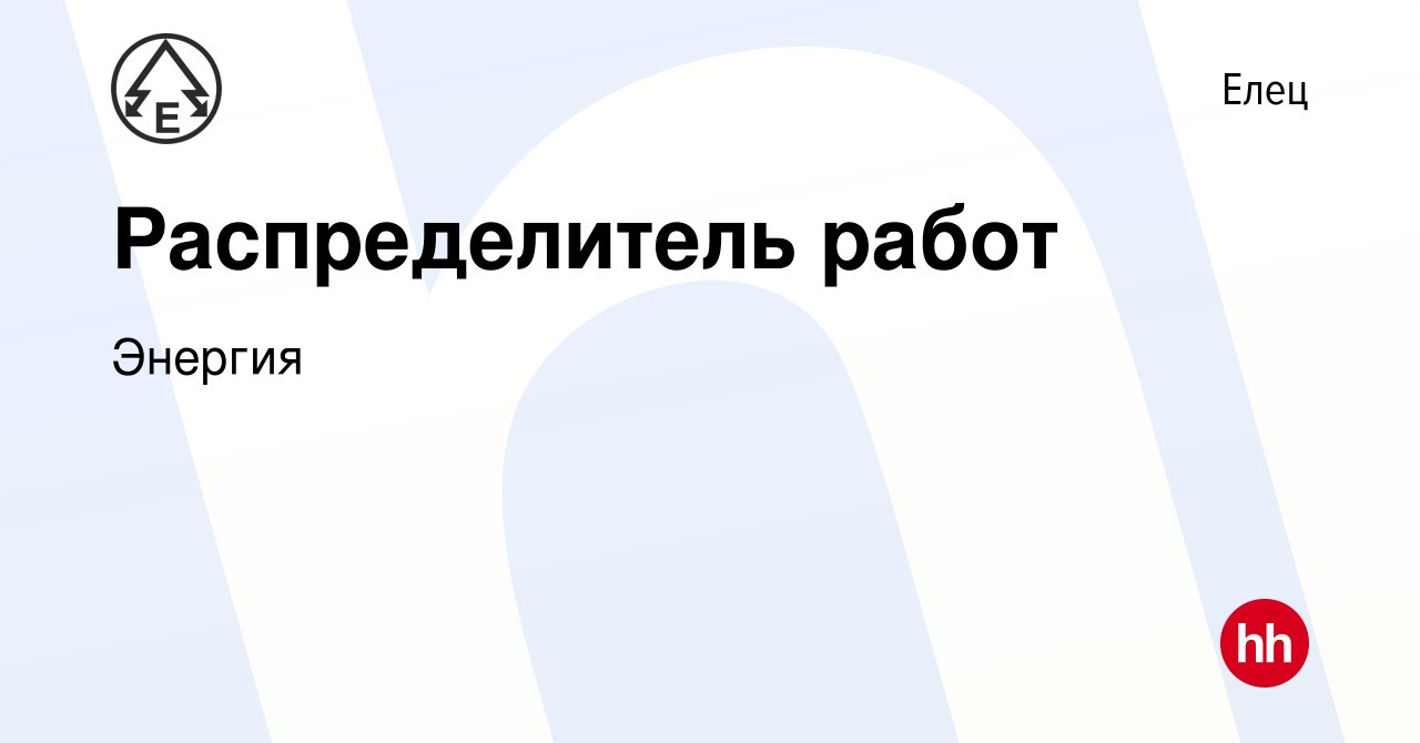 Вакансия Распределитель работ в Ельце, работа в компании Энергия (вакансия  в архиве c 23 мая 2023)