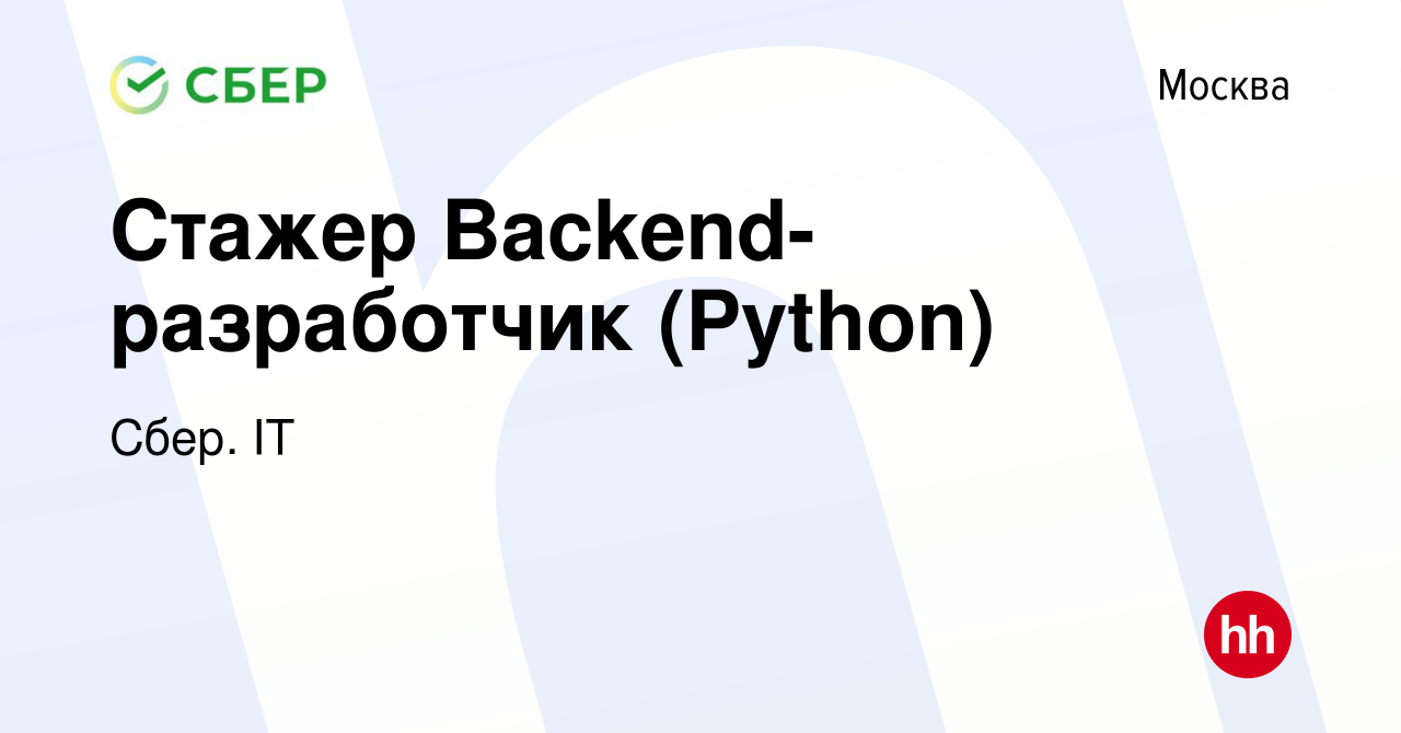 Вакансия Стажер Backend-разработчик (Python) в Москве, работа в компании  Сбер. IT (вакансия в архиве c 26 июня 2023)