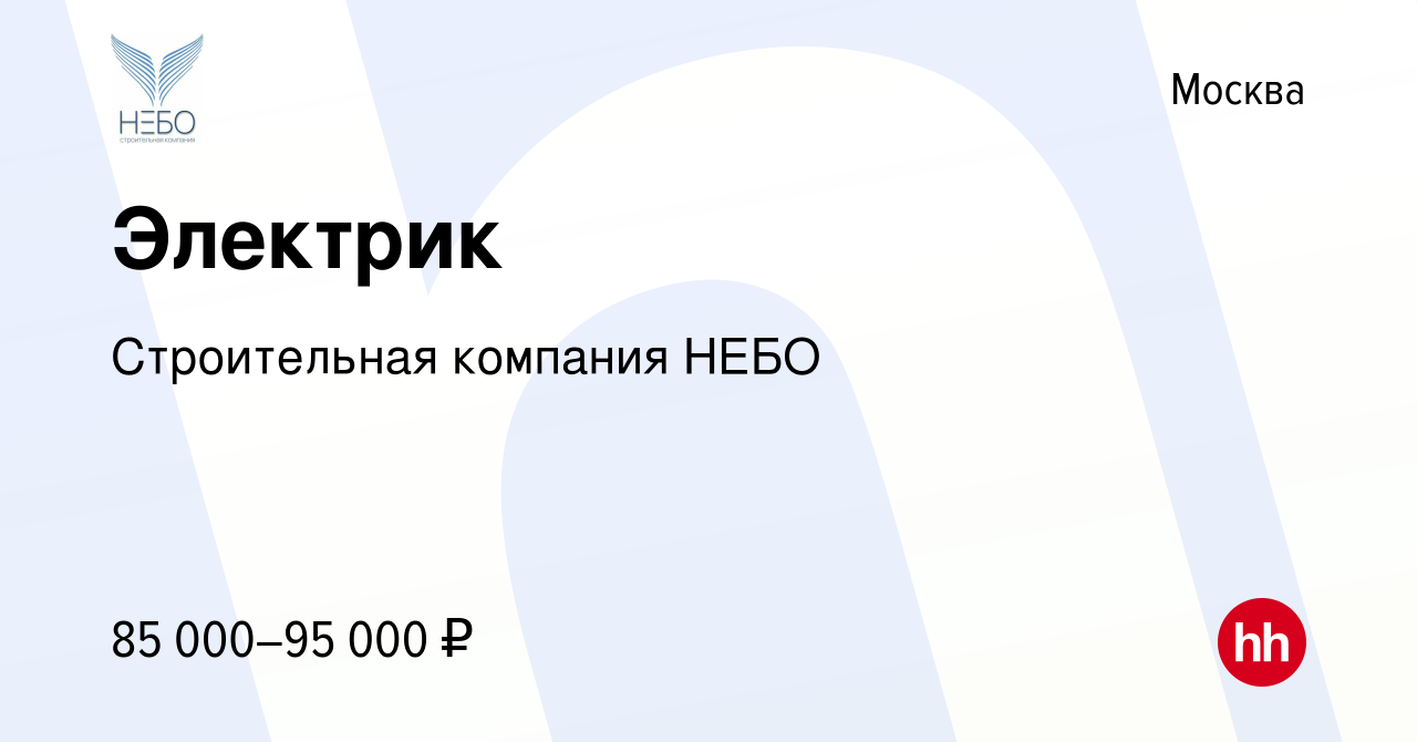 Вакансия Электрик в Москве, работа в компании Строительная компания НЕБО  (вакансия в архиве c 14 июня 2023)