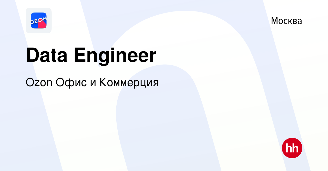 Вакансия Data Engineer в Москве, работа в компании Ozon Офис и Коммерция  (вакансия в архиве c 15 июня 2023)