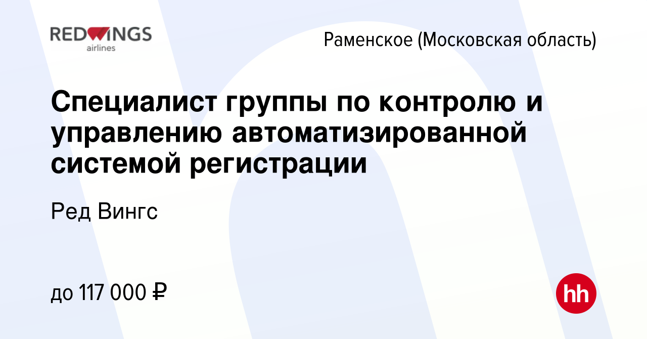 Вакансия Специалист группы по контролю и управлению автоматизированной  системой регистрации в Раменском, работа в компании Ред Вингс (вакансия в  архиве c 28 июня 2023)