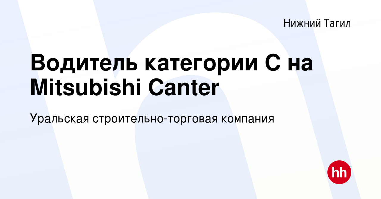 Вакансия Водитель категории С на Mitsubishi Canter в Нижнем Тагиле, работа  в компании Уральская строительно-торговая компания (вакансия в архиве c 15  июня 2023)