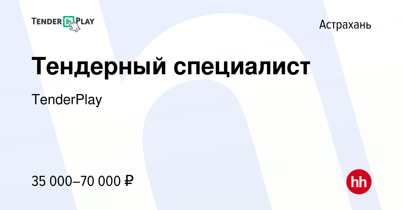 Вакансия Тендерный специалист в Астрахани, работа в компании TenderPlay  (вакансия в архиве c 15 июня 2023)