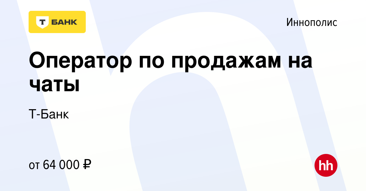 Вакансия Оператор по продажам на чаты в Иннополисе, работа в компании  Тинькофф (вакансия в архиве c 9 июня 2023)