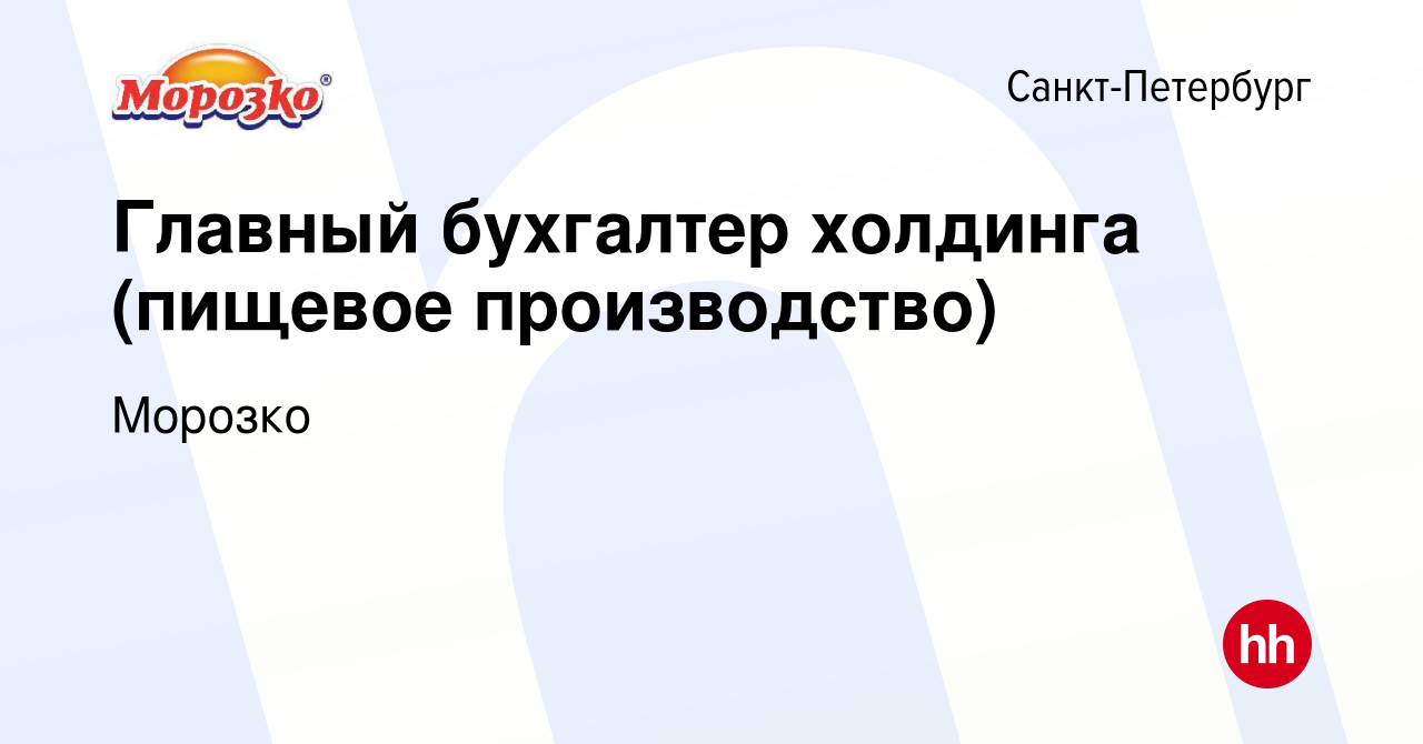 Вакансия Главный бухгалтер холдинга (пищевое производство) в Санкт- Петербурге, работа в компании Морозко (вакансия в архиве c 31 марта 2024)