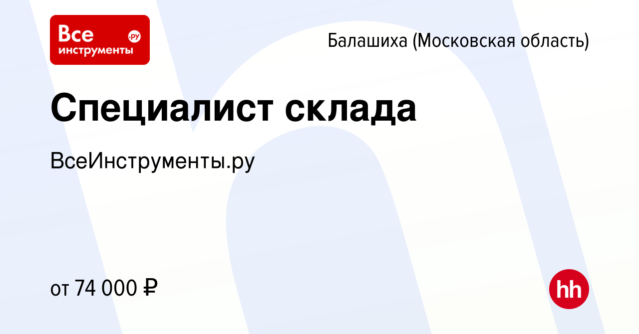 Вакансия Специалист склада в Балашихе, работа в компании ВсеИнструменты.ру  (вакансия в архиве c 19 июля 2023)