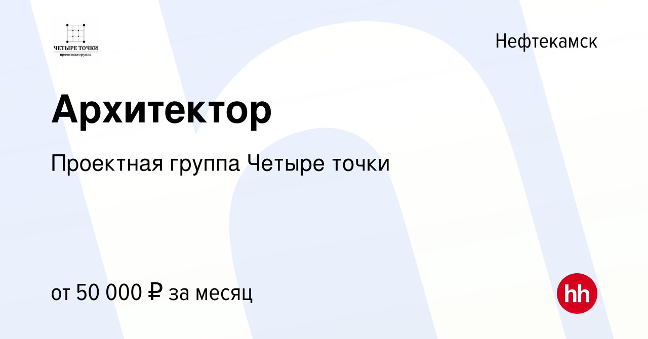 Вакансия Архитектор в Нефтекамске, работа в компании Проектная группа  Четыре точки (вакансия в архиве c 15 июня 2023)