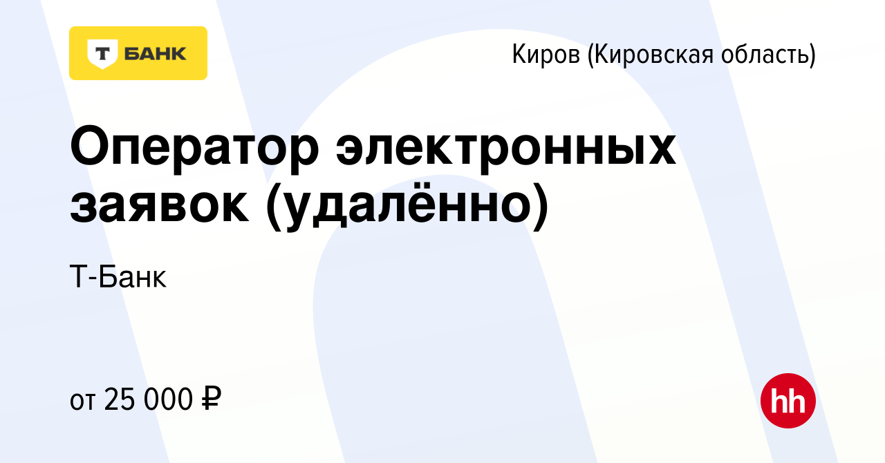 Вакансия Оператор электронных заявок (удалённо) в Кирове (Кировская  область), работа в компании Тинькофф (вакансия в архиве c 29 мая 2023)