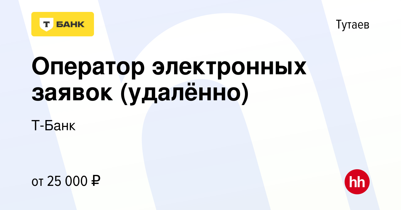 Вакансия Оператор электронных заявок (удалённо) в Тутаеве, работа в  компании Тинькофф (вакансия в архиве c 29 мая 2023)