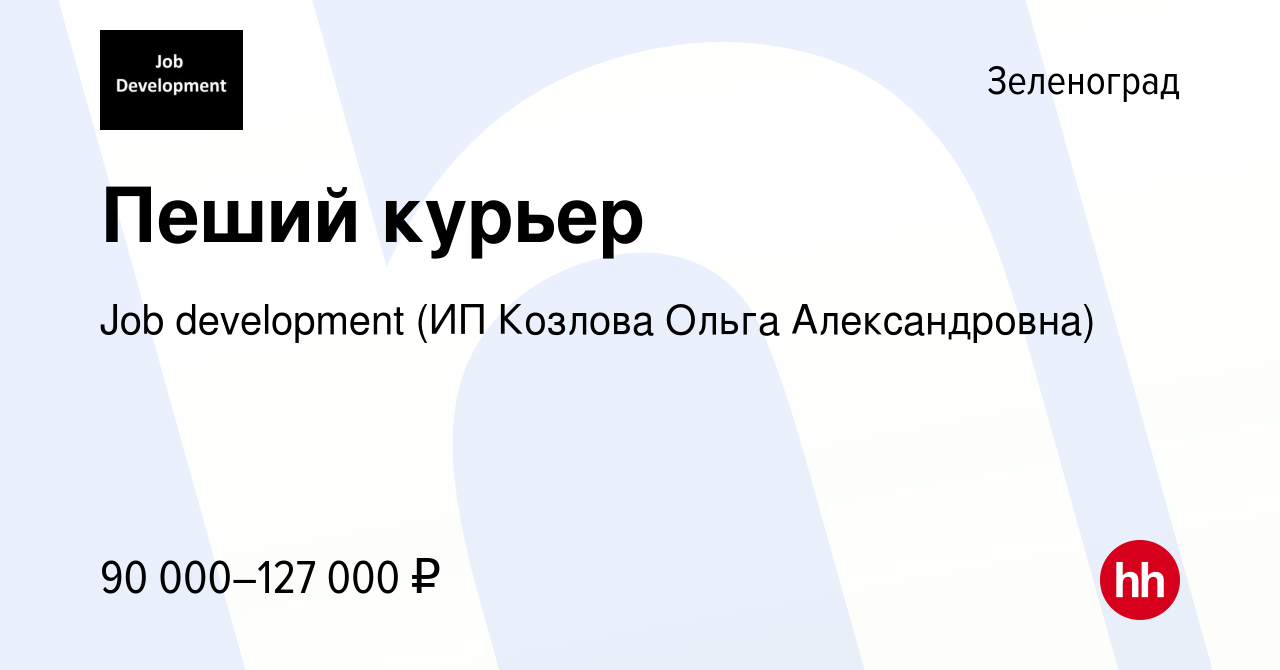 Вакансия Пеший курьер в Зеленограде, работа в компании Job development (ИП  Козлова Ольга Александровна) (вакансия в архиве c 10 августа 2023)