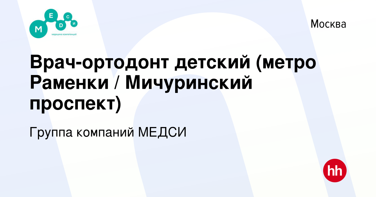 Вакансия Врач-ортодонт детский (метро Раменки / Мичуринский проспект) в  Москве, работа в компании Группа компаний МЕДСИ (вакансия в архиве c 15  июля 2023)