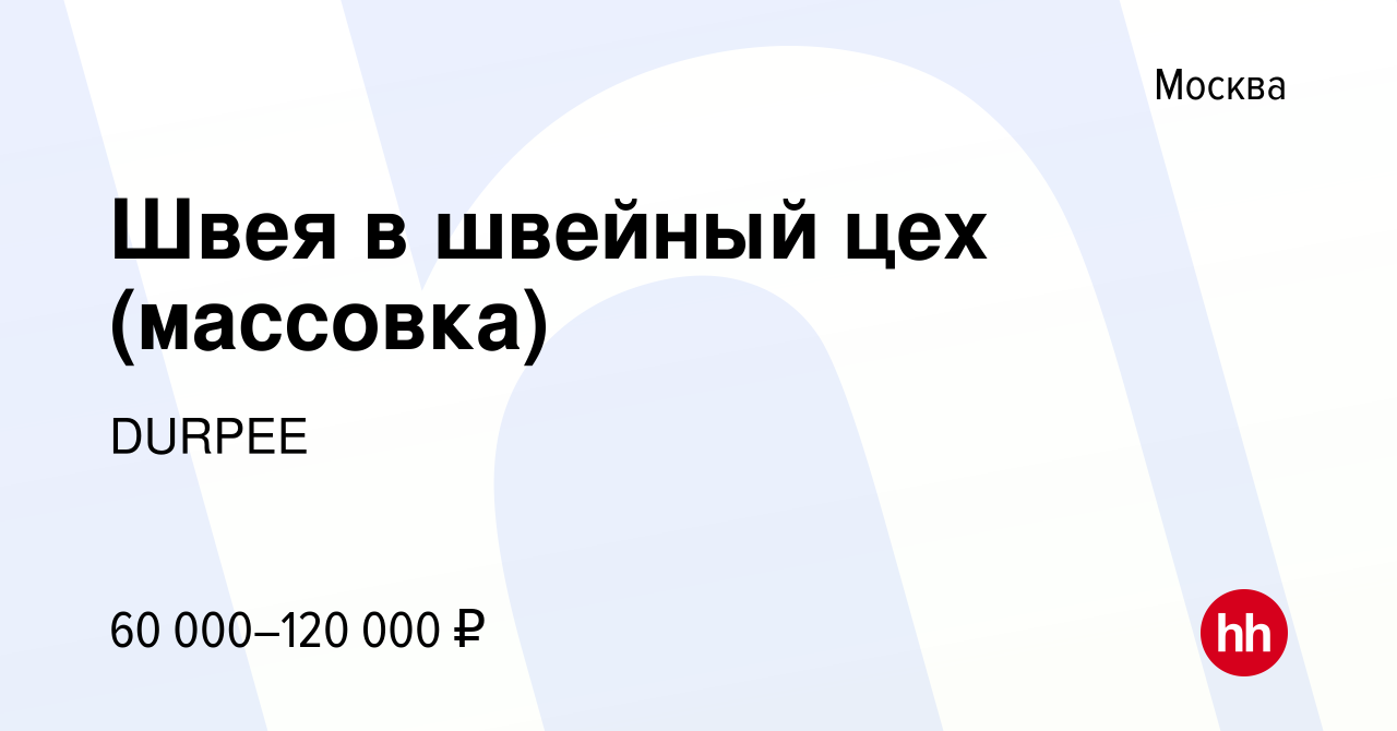 Вакансия Швея в швейный цех (массовка) в Москве, работа в компании DURPEE  (вакансия в архиве c 15 июня 2023)