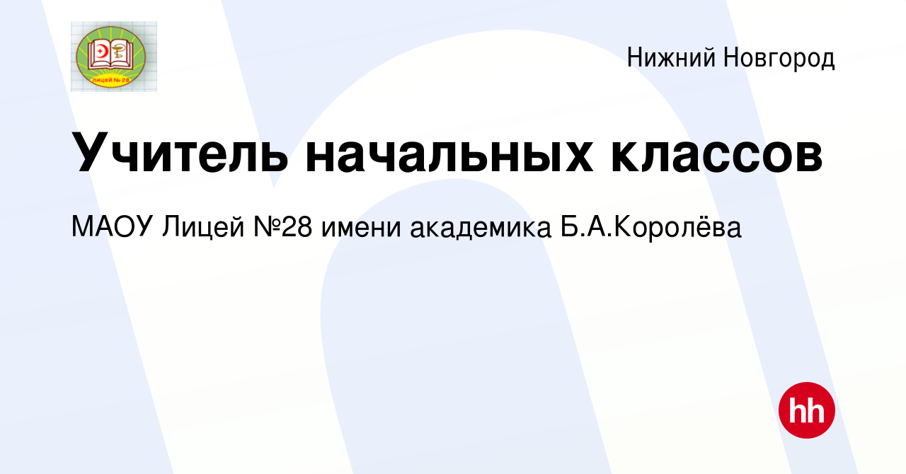 Вакансия Учитель начальных классов в Нижнем Новгороде, работа в компании  МАОУ Лицей №28 имени академика Б.А.Королёва (вакансия в архиве c 15 июня  2023)