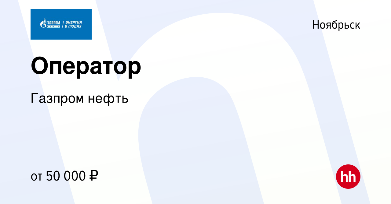 Вакансия Оператор в Ноябрьске, работа в компании Газпром нефть (вакансия в  архиве c 15 июня 2023)