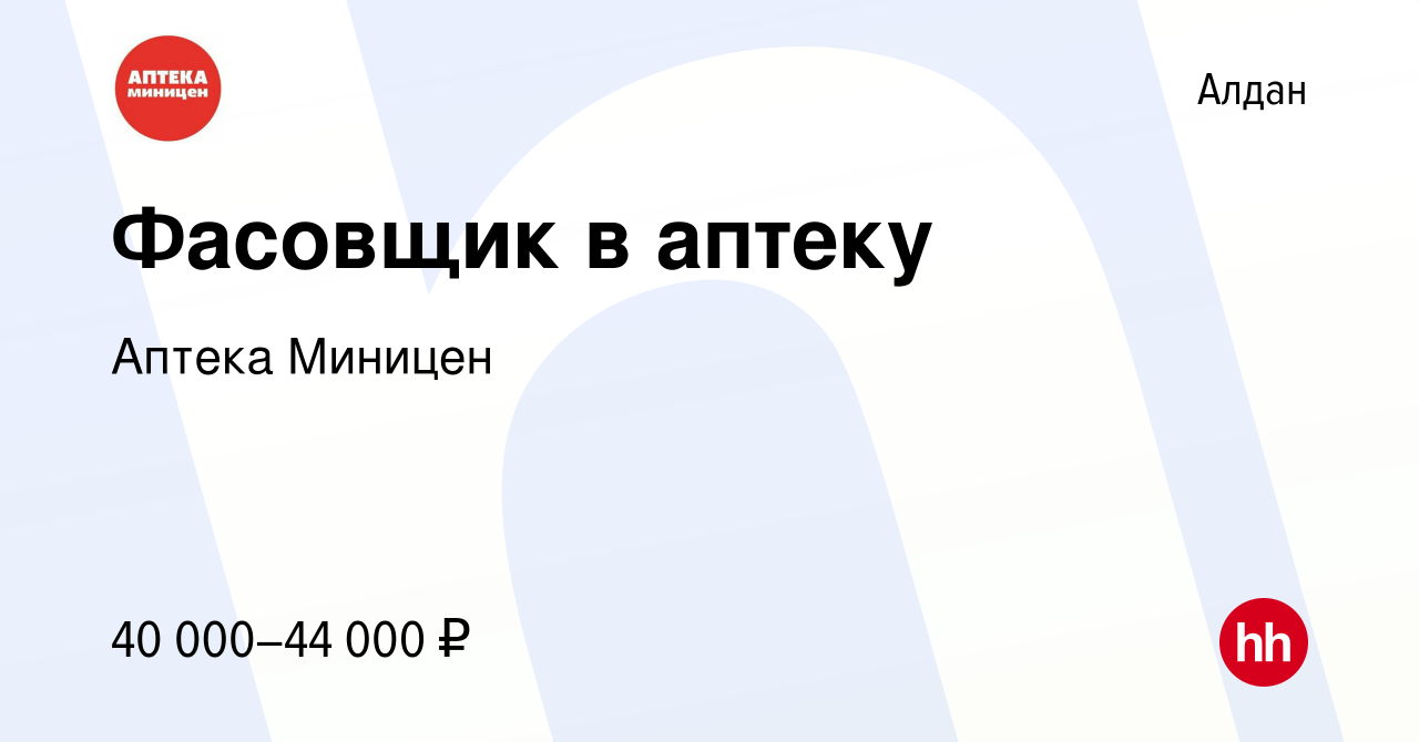 Вакансия Фасовщик в аптеку в Алдане, работа в компании Аптека Миницен  (вакансия в архиве c 14 июня 2023)