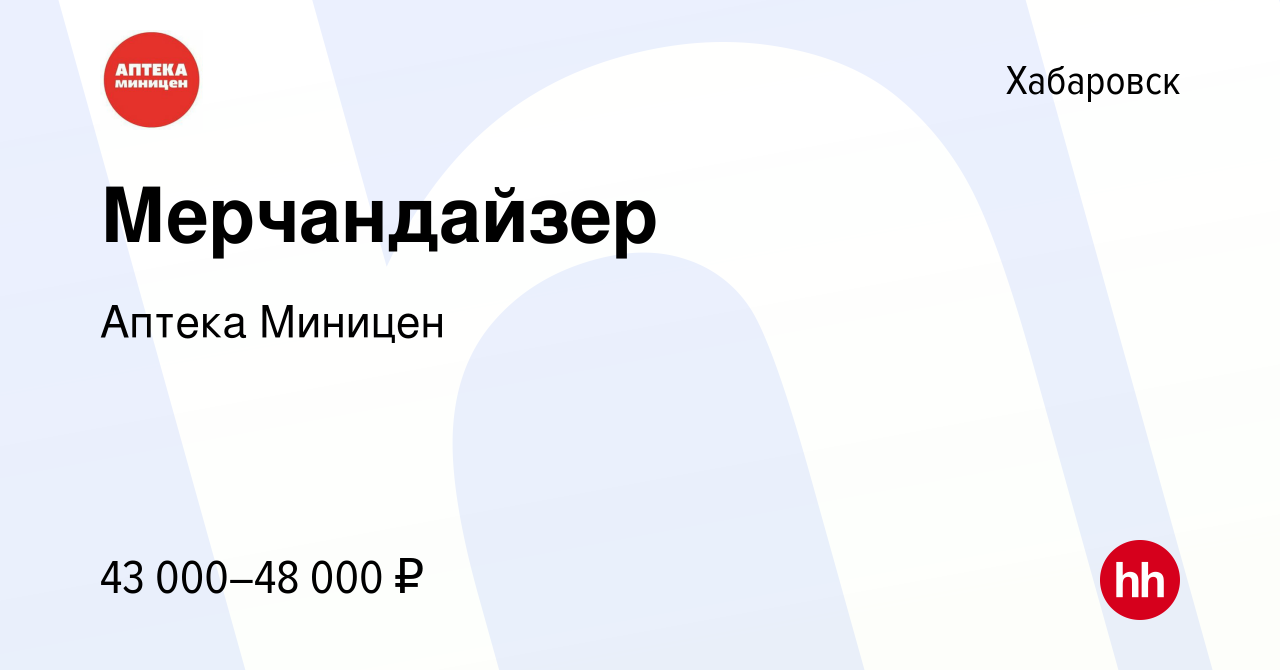 Вакансия Мерчандайзер в Хабаровске, работа в компании Аптека Миницен  (вакансия в архиве c 18 октября 2023)