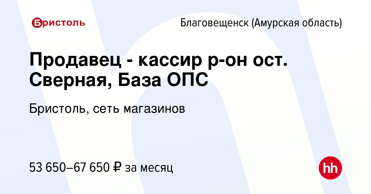 Вакансия Продавец - кассир р-он ост. Сверная, База ОПС в Благовещенске,  работа в компании Бристоль, сеть магазинов (вакансия в архиве c 29 января  2024)