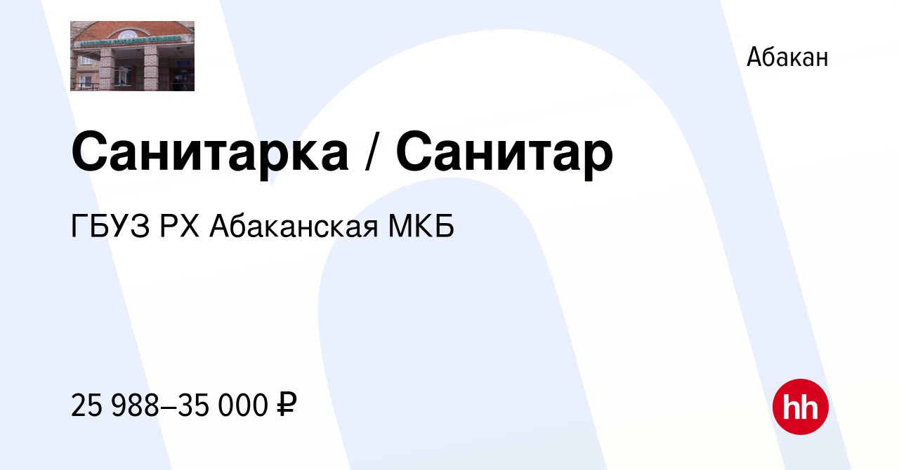 Вакансия Санитарка / Санитар в Абакане, работа в компании ГБУЗ РХ  Абаканская МКБ (вакансия в архиве c 15 июня 2023)