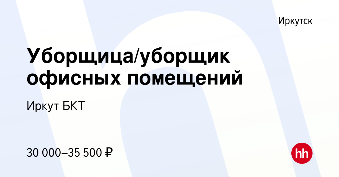 Вакансия Уборщица/уборщик офисных помещений в Иркутске, работа в компании  Иркут БКТ (вакансия в архиве c 12 сентября 2023)