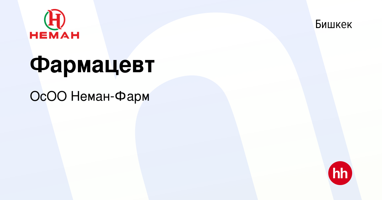 Вакансия Фармацевт в Бишкеке, работа в компании ОсОО Неман-Фарм (вакансия в  архиве c 15 июля 2023)