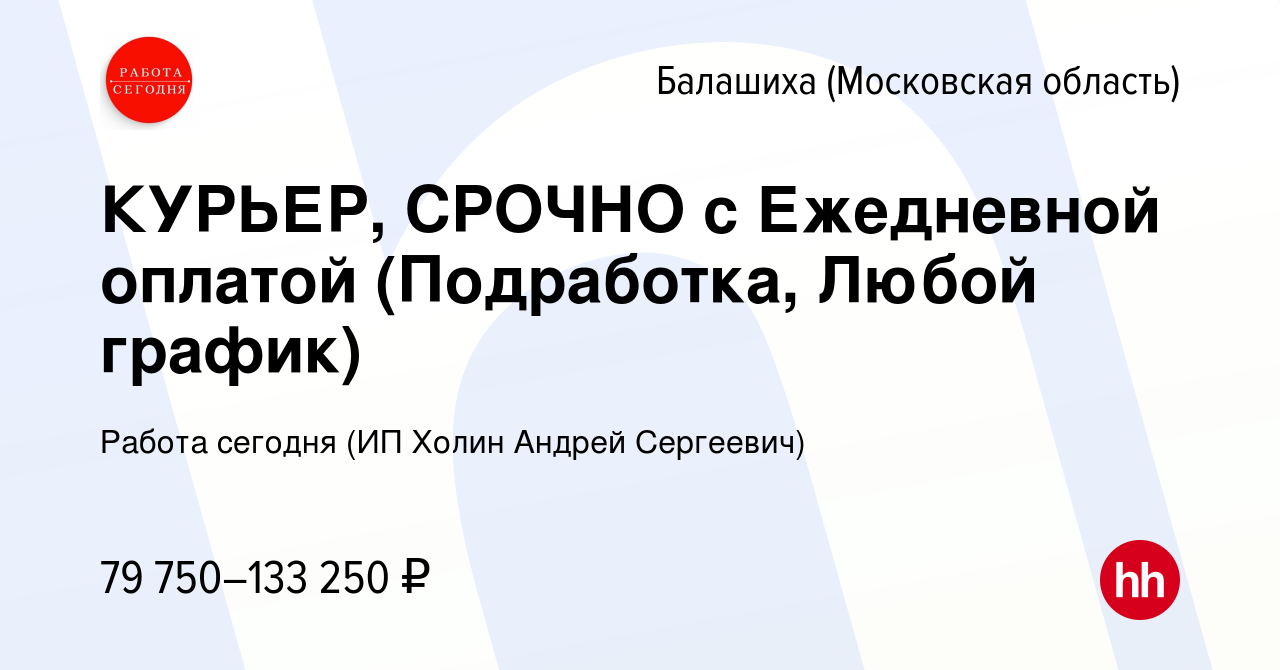 Вакансия КУРЬЕР, СРОЧНО с Ежедневной оплатой (Подработка, Любой график) в  Балашихе, работа в компании Работа сегодня (ИП Холин Андрей Сергеевич)  (вакансия в архиве c 15 июня 2023)